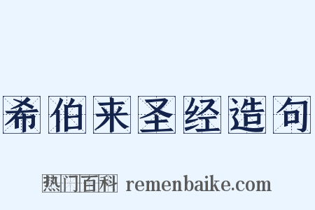 希伯来圣经造句是什么意思的图片